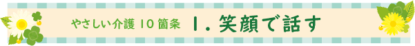 やさしい介護10箇条 1.笑顔で話す