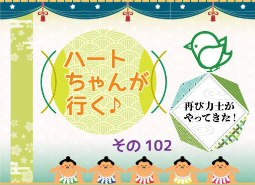 ートちゃんが行く♪その102再び力士がやってきた！（ケアホーム藤井寺）