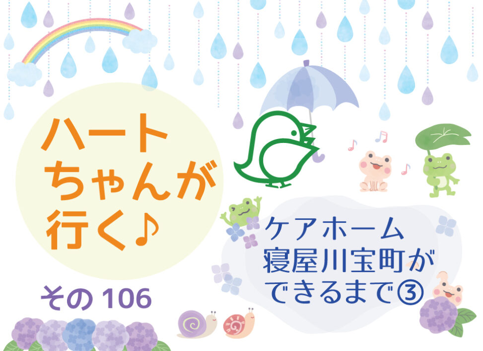 ハートちゃんが行く♪その106ケアホーム寝屋川宝町ができるまで