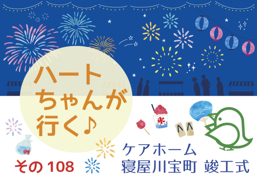 ハートちゃんが行く♪その108　ケアホーム寝屋川宝町竣工式