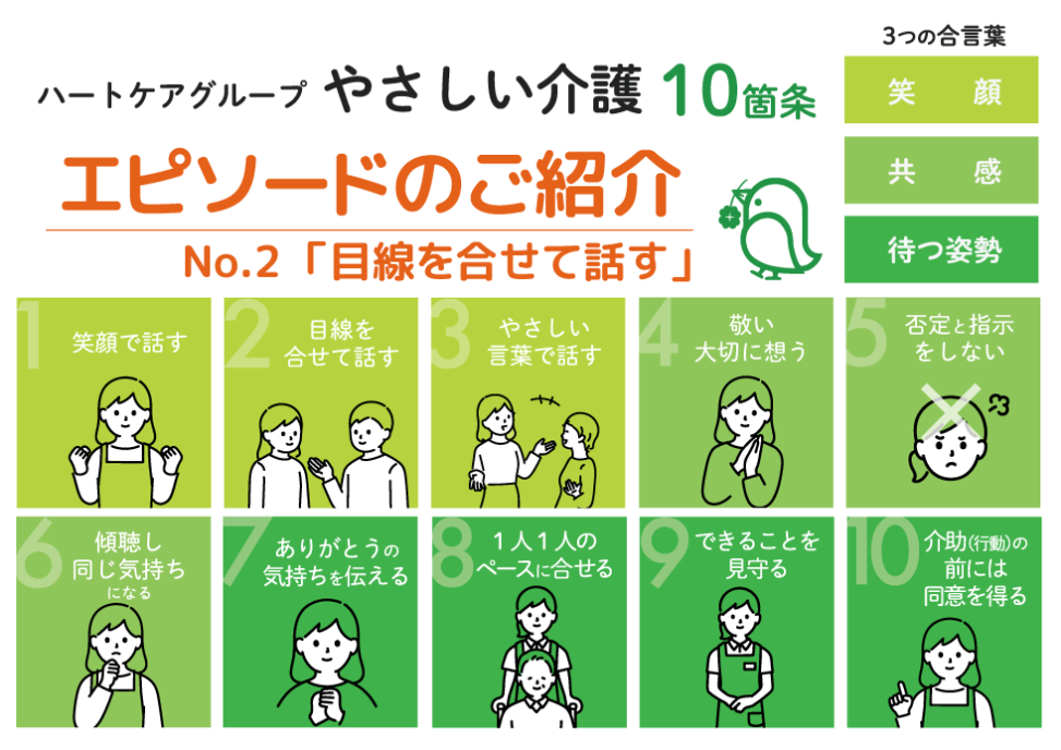 やさしい介護10箇条　「2.目線を合せて話す」