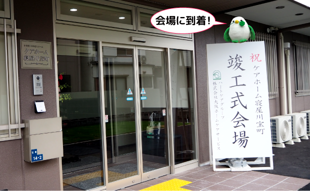 ハートちゃんが行く♪その108　ケアホーム寝屋川宝町竣工式1