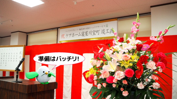 ハートちゃんが行く♪その108　ケアホーム寝屋川宝町竣工式3