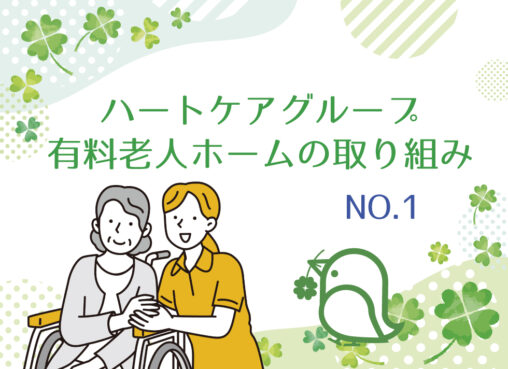 施設の取り組みNo.1