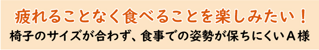 疲れることなく食べることを楽しみたい！