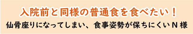入院前と同様の普通食を食べたい!