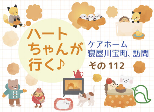 ハートちゃんが行く♪その112　ケアホーム寝屋川宝町、訪問