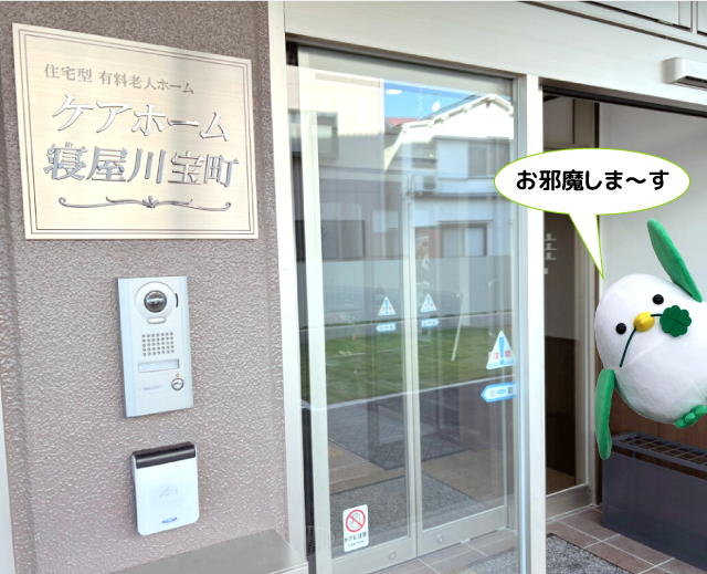 ハートちゃんが行く♪その111 ケアホーム寝屋川宝町、拝見1