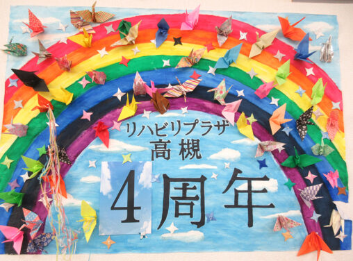 リハビリプラザ高槻４周年