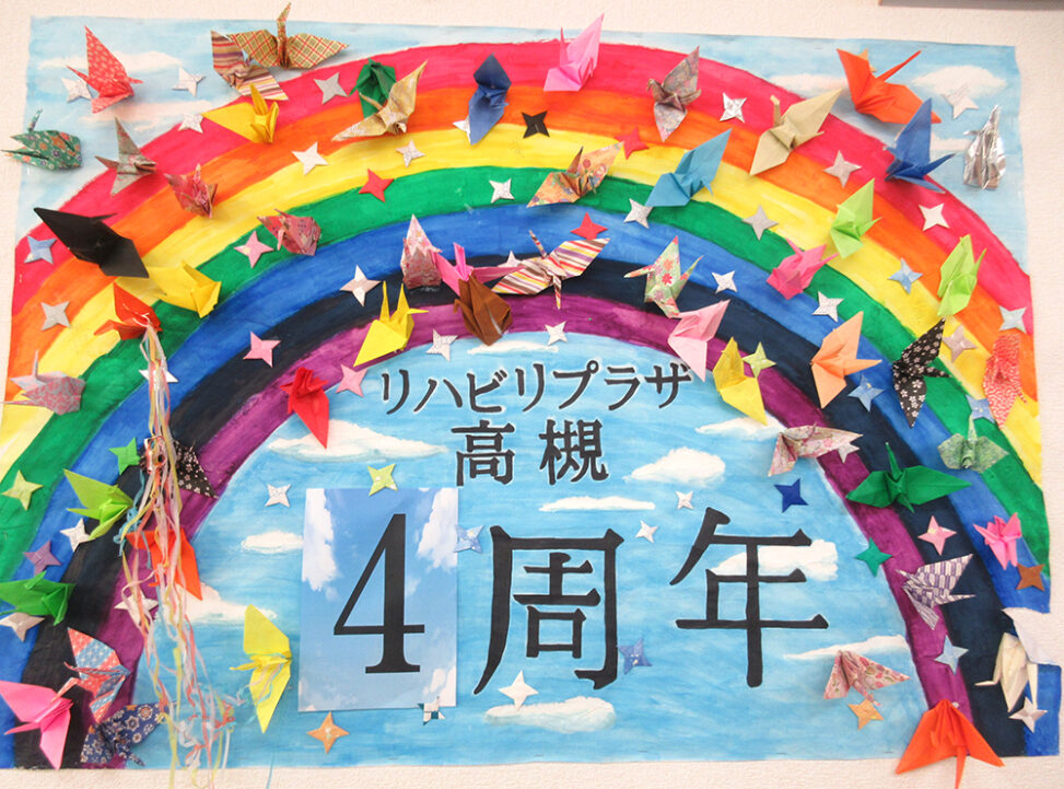 リハビリプラザ高槻４周年