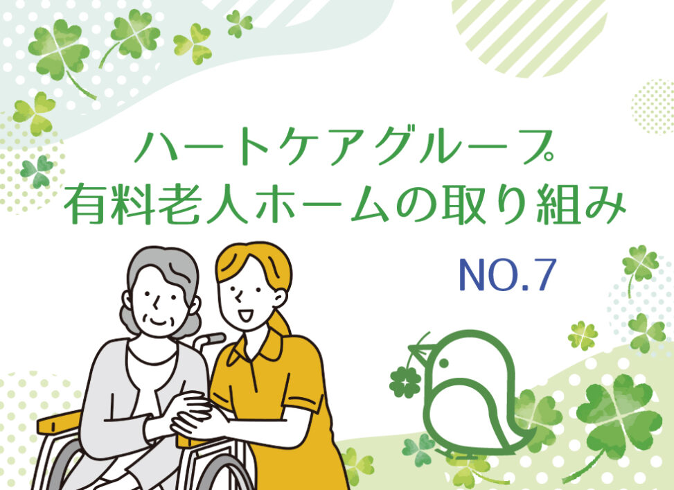 有料老人ホームの取り組みNo.7 楽しく取り組む機能訓練