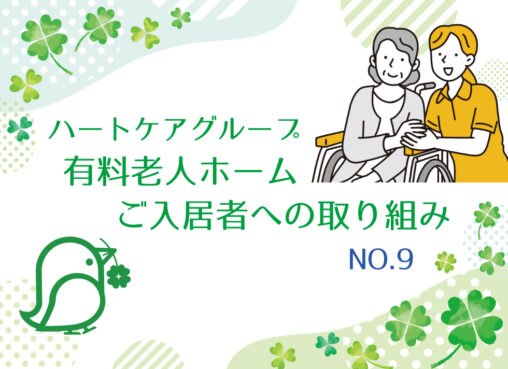 有料老人ホームご入居者への取り組みNo.9 自分の足で元気に歩ける「ラク足」を目指して