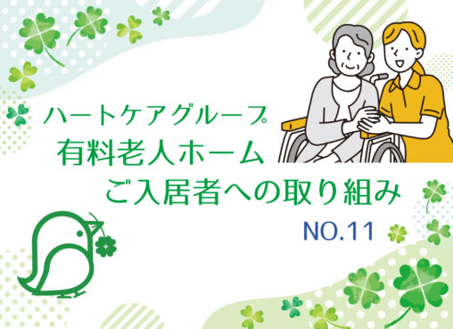 有料老人ホームご入居者への取り組みNo.11 健康づくり体操