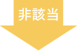 非該当
