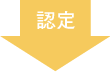 認定