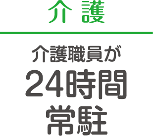 介護 介護職員が24時間常駐