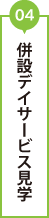 04 併設デイサービス見学