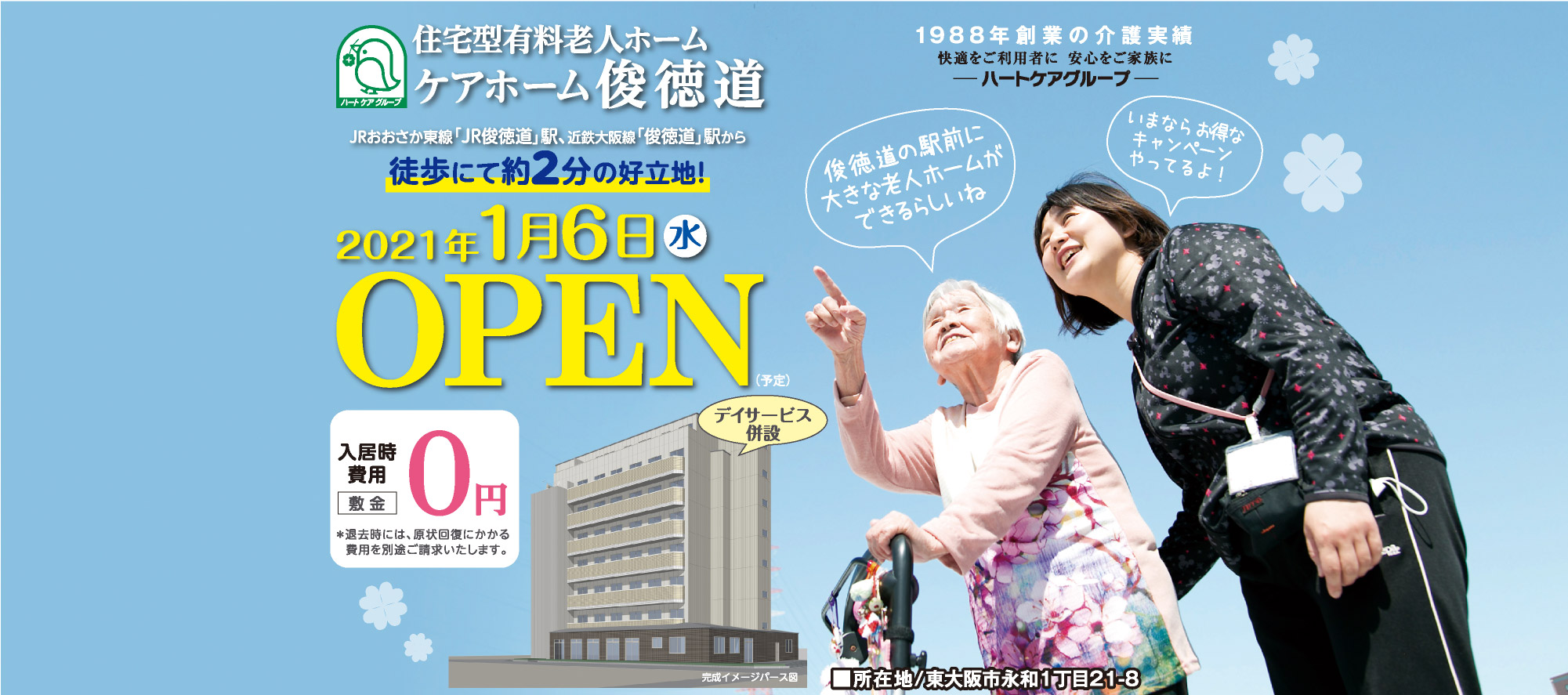 住宅型有料老人ホーム ケアホーム俊徳道 2021年1月6日(水)OPEN