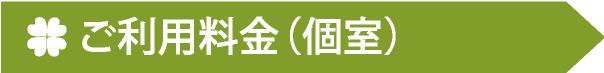 ご利用料金(個室)