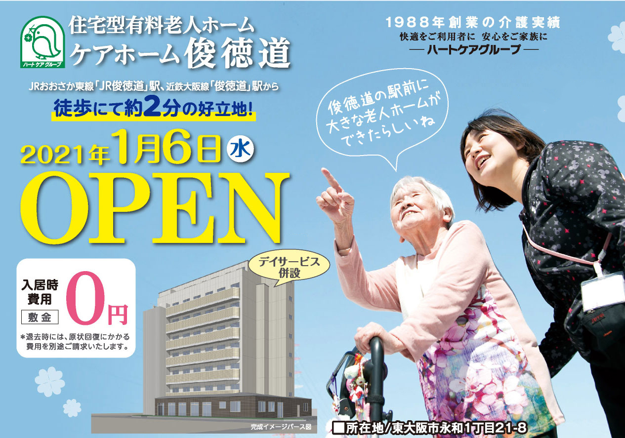 ケアホーム俊徳道 住宅型有料老人ホーム ハートケアグループ