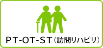 PT-OT-ST（訪問リハビリ）