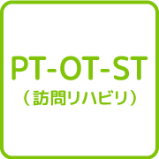 PT-OT-ST（訪問リハビリ）