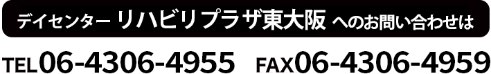 リハビリプラザ東大阪に関するお問い合わせ、TEL.06-4306-4955