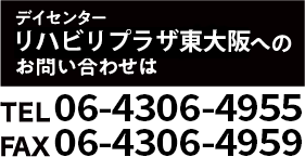 リハビリプラザ東大阪に関するお問い合わせ、TEL.06-4306-4955