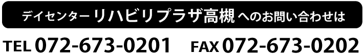 リハビリプラザ高槻に関するお問い合わせ、072-673-0201