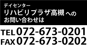 リハビリプラザ高槻に関するお問い合わせ、072-673-0201