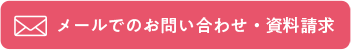 メールでのお問い合わせ・資料請求ページへ