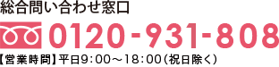 フリーダイアル0120-931-808