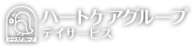 ハートケアグループ デイサービスのロゴ画像