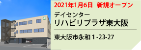 リハビリプラザ東大阪 2021年1月6日オープン