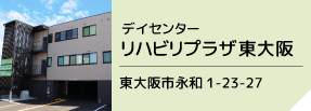 リハビリプラザ東大阪 2021年1月6日オープン