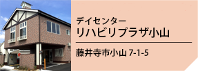 リハビリプラザ小山 2020年10月1日オープン