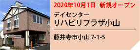 リハビリプラザ小山 2020年10月1日オープン