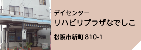 リハビリプラザなでしこ