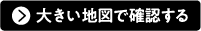 大きい地図で確認する