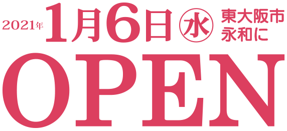 2021年1月6日（水曜日）東大阪市永和にオープン