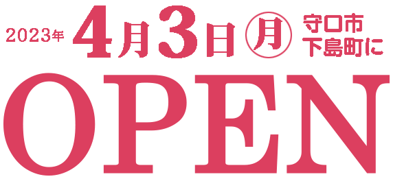 2023年4月3日（月曜日）守口市下島町にオープン