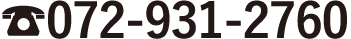 ご質問や、求人・採用に関するお問い合わせは、電話番号072-931-2760、採用担当まで