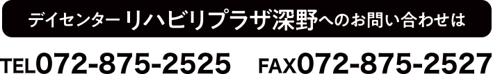 デイセンター リハビリプラザ深野へのお問い合わせは