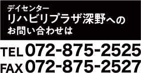 デイセンター リハビリプラザ深野へのお問い合わせは