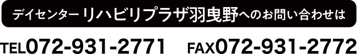 デイセンター リハビリプラザ羽曳野へのお問い合わせは