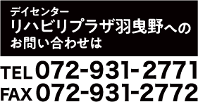 デイセンター リハビリプラザ羽曳野へのお問い合わせは