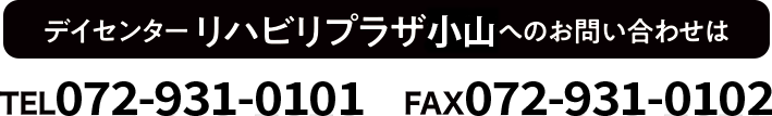 デイセンター リハビリプラザ小山へのお問い合わせは