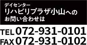 デイセンター リハビリプラザ小山へのお問い合わせは