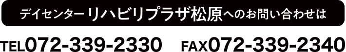 デイセンター リハビリプラザ松原へのお問い合わせは