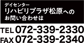 デイセンター リハビリプラザ松原へのお問い合わせは